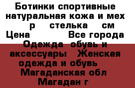 Ботинки спортивные натуральная кожа и мех S-tep р.36 стелька 24 см › Цена ­ 1 600 - Все города Одежда, обувь и аксессуары » Женская одежда и обувь   . Магаданская обл.,Магадан г.